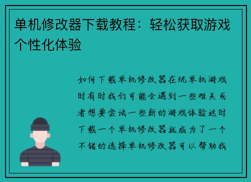 单机修改器下载教程：轻松获取游戏个性化体验