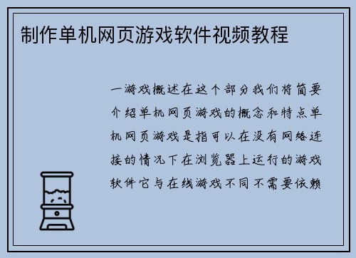 制作单机网页游戏软件视频教程