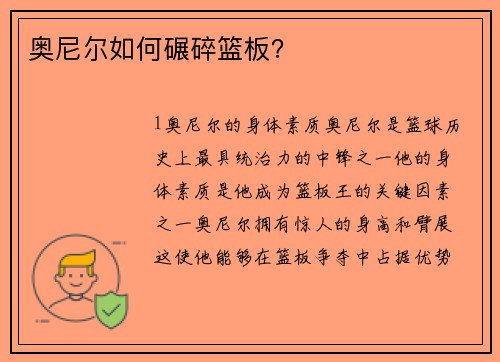奥尼尔如何碾碎篮板？