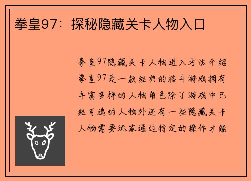 拳皇97：探秘隐藏关卡人物入口