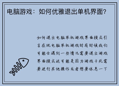 电脑游戏：如何优雅退出单机界面？