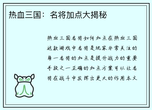 热血三国：名将加点大揭秘