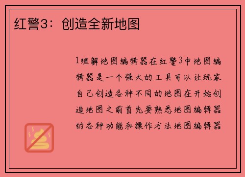 红警3：创造全新地图