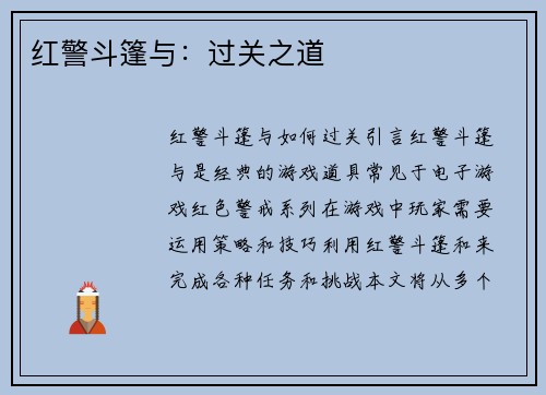 红警斗篷与：过关之道